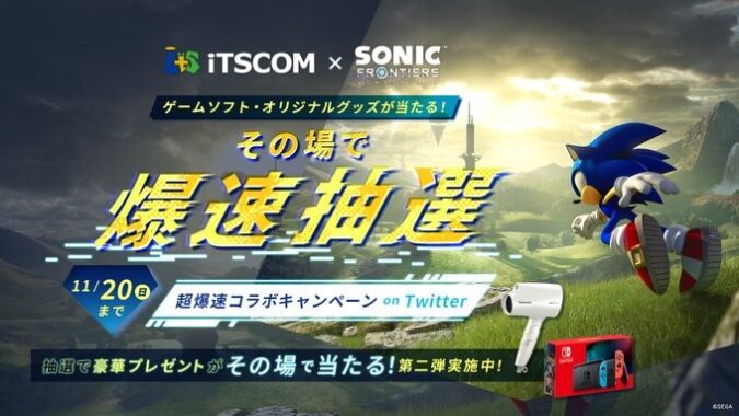 iTSCOM × ソニックフロンティア 超爆速コラボキャンペーン