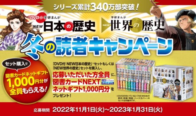 DVD付 学研まんが NEW日本の歴史　学研まんが NEW世界の歴史 冬の読者キャンペーン開催中！！｜家庭学習応援プロジェクト