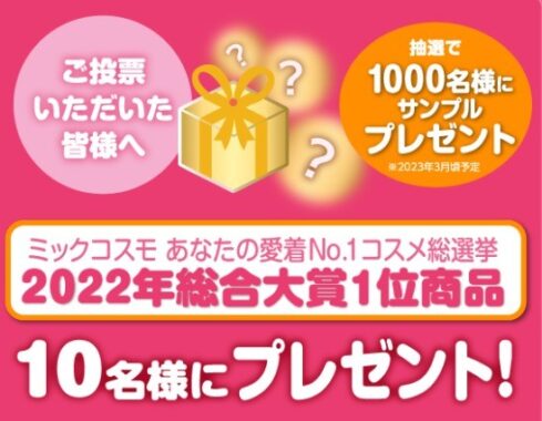 ミックコスモ あなたの、愛着NO.1コスメ 総選挙2022