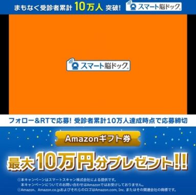 脳ドックギフトチケットやアマギフ10万円が当たる豪華懸賞♪