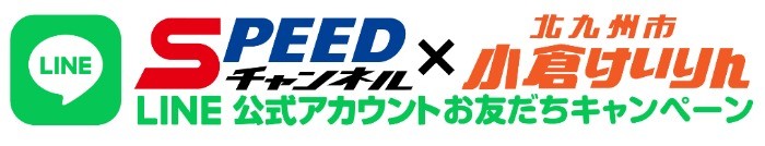 小倉競輪「第64回朝日新聞社杯競輪祭GI」SPEEDチャンネル × 小倉けいりん LINEお友だちキャンペーン