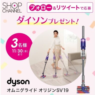 dysonの全方向駆動コードレスクリーナーが当たるSNS懸賞☆