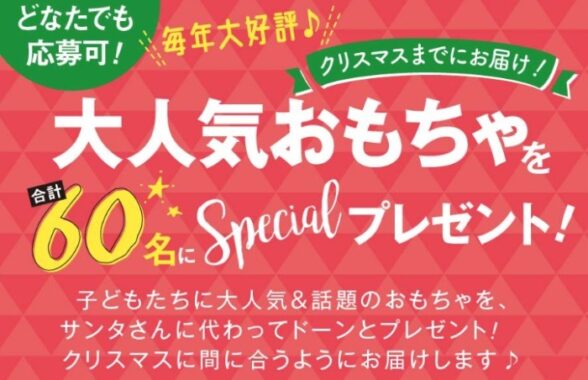 アンパンマン、シルバニア、マリオなど人気おもちゃがクリスマスまでに届くキャンペーン♪