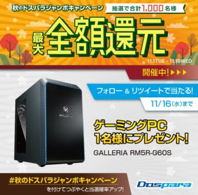 GALLERIAのゲーミングPCが当たるドスパラのSNSキャンペーン！