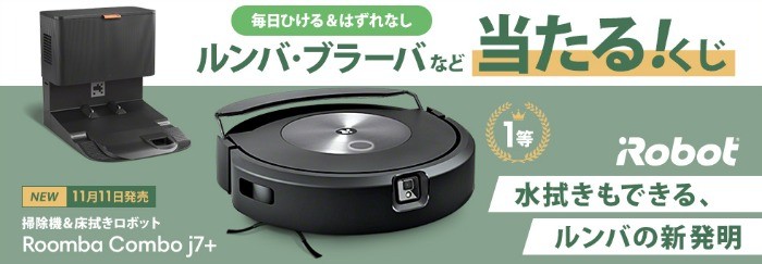 新発売の掃除機&床拭きロボット「ルンバコンボ j7+」が当たる毎日豪華懸賞☆