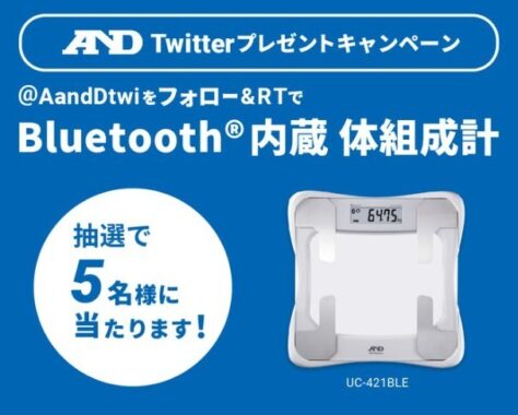 Blutooth内蔵 体組成計が5名様に当たるSNS懸賞！