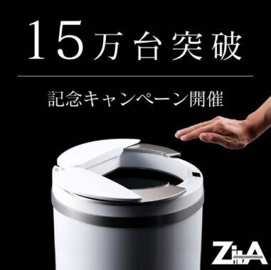 自動で開閉するゴミ箱「ZitA」が15名様に当たる豪華懸賞☆