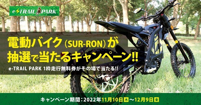 SUR-RONの電動バイクが当たる、e-TRAIL PARKの豪華懸賞☆