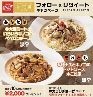 カプリの新定番パスタ フォローRTキャンペーン