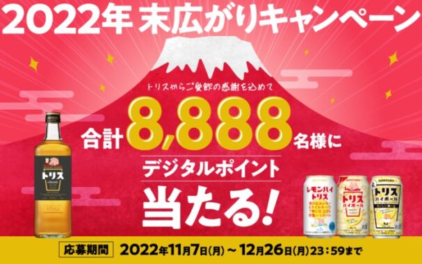 トリス2022年末広がりキャンペーン サントリー