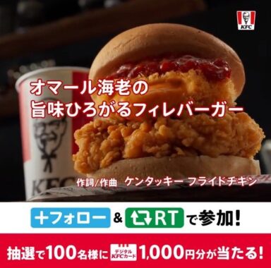 KFCカード1,000円分が100名様に当たるケンタッキーのSNS懸賞♪