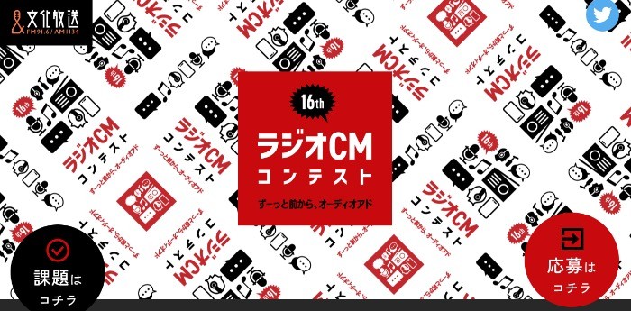 20秒のラジオCMを考える「第16回ラジオCMコンテスト」