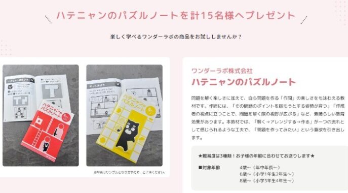 ハテニャンのパズルノートを計15名様へプレゼント