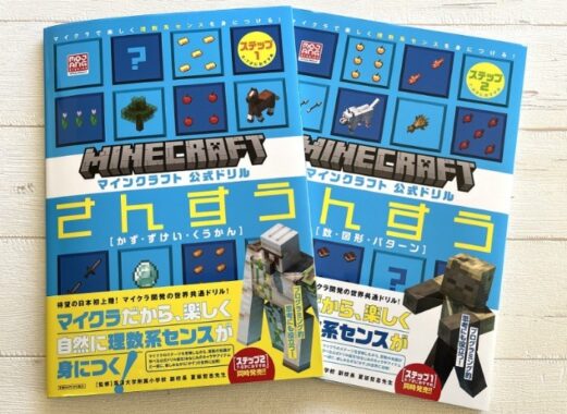 【10名様にプレゼント】マイクラから算数ドリルが登場！ 小1の息子がクイズ感覚でかけ算を解いちゃった！ | HugKum（はぐくむ）