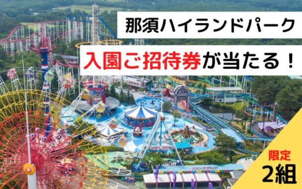 那須ハイランドパーク入園ご招待券が当たる！Twitterプレゼントキャンペーン