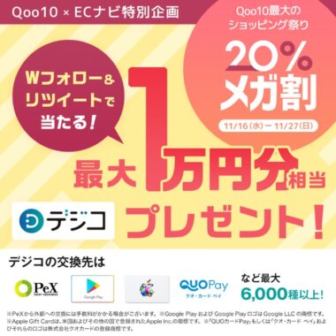 Qoo10×ECナビ特別企画