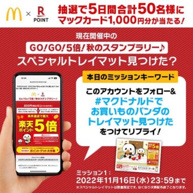 マクドナルド × #楽天ポイントカード 秋のコラボキャンペーン開催記念