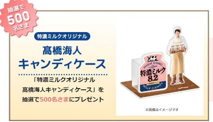 特濃ミルクオリジナル 髙橋海人キャンディケースが当たるキャンペーン