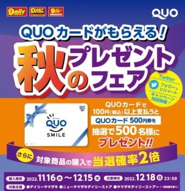 デイリーヤマザキ | 「QUOカードがもらえる！秋のプレゼントフェア」キャンペーン！