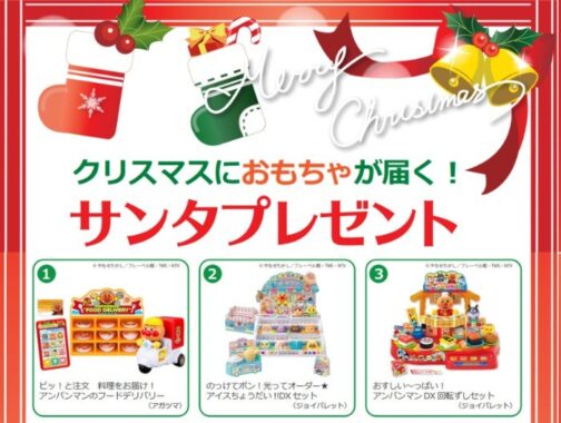 人気のおもちゃがクリスマスに届く、サンタプレゼント☆