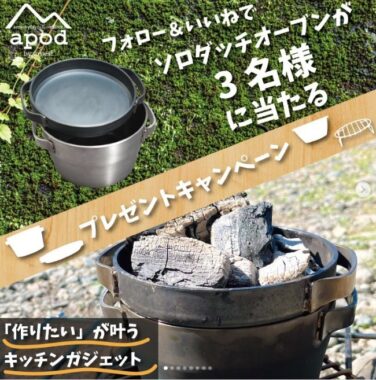 apodのソロダッチオーブンが当たるInstagramプレゼントキャンペーン♪