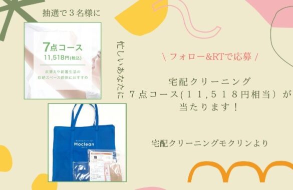 11,518円相当の宅配クリーニングが3名様に当たる豪華懸賞！