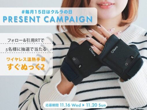 ワイヤレス温感手袋「すぐぬっく2」が当たるSNSプレゼントキャンペーン♪