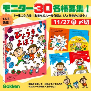 【Instagramモニター募集】『びょうきのよぼう』絵本発売前モニター募集!　 2022/11/27（日）〆 | ㈱Gakken公式ブログ