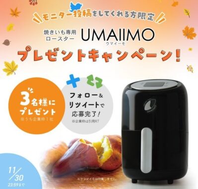 焼き芋専用ロースター「UMAIIMO」が当たるTwitter懸賞☆