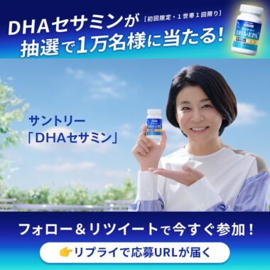 基礎健康力でうまくいく 「DHAセサミン」プレゼントキャンペーン