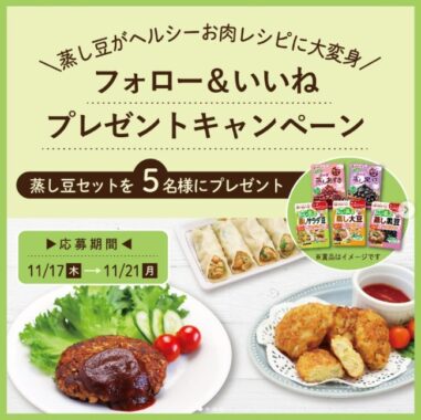 マルヤナギの「蒸し豆セット」が当たるInstagram懸賞♪