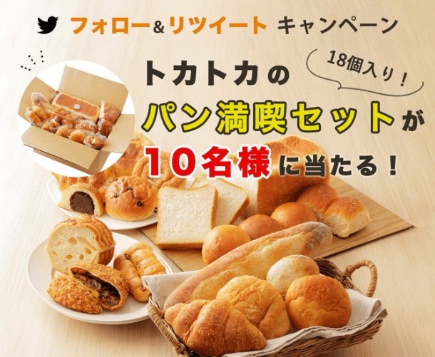北海道上士幌町の人気店「トカトカ」のパン詰め合わせが当たる満足懸賞♪