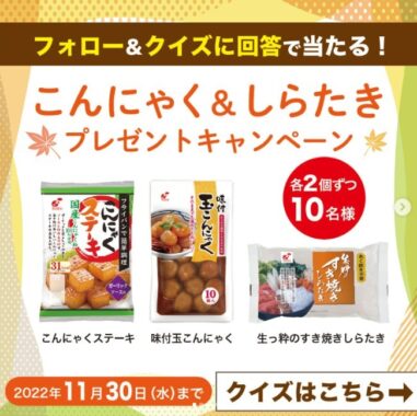 「こんにゃく&しらたき」の新商品セットが10名様に当たるInstagram懸賞♪