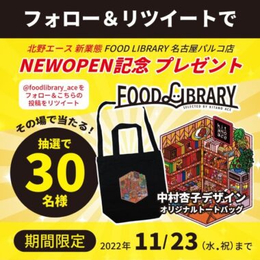 FOOD LIBRARY 名古屋パルコ店 プレゼントキャンペーン