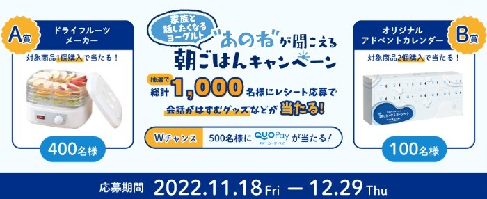 フジッコ　カスピ海ヨーグルト あのねが聞こえるあさごはんキャンペーン