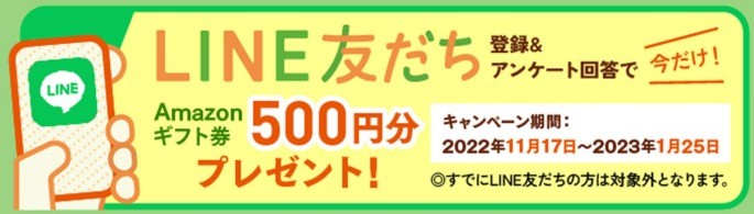 LINE友だち登録＆アンケート回答でAmazonギフト券500円分プレゼント！