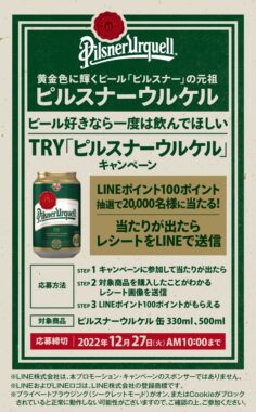 その場で当たりがわかる<br>TRY「ピルスナーウルケル」キャンペーン