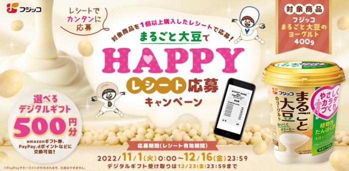 まるごと大豆でHAPPYレシート応募キャンペーン