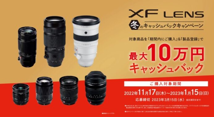 キャンペーン内容 | FUJIFILM XFレンズ冬のキャッシュバックキャンペーン | 富士フイルム Xシリーズ & GFX