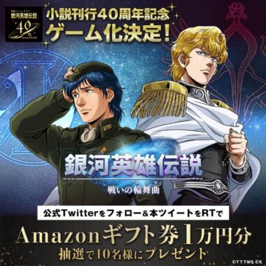 銀英伝ゲーム化決定キャンペーン