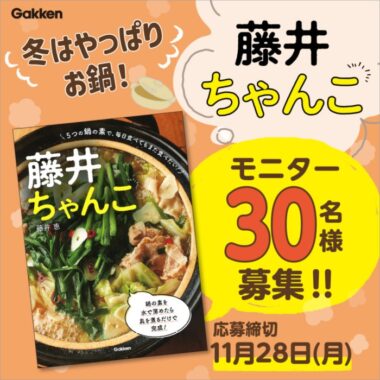 【冬はやっぱりお鍋！】『藤井ちゃんこ』モニター30名募集！（締切：11/28） | ㈱Gakken公式ブログ