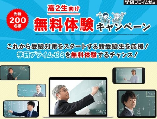 先着200名様！高２生向け無料体験キャンペーン | オンラインの映像授業で大学受験対策【学研プライムゼミ】