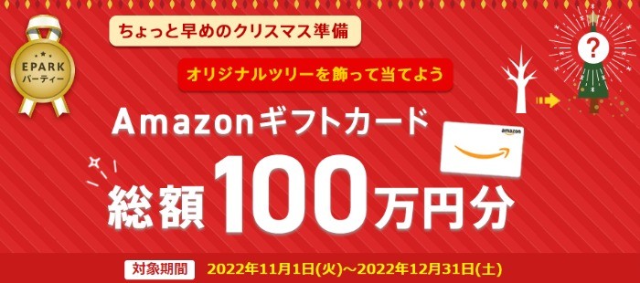 抽選でAmazonギフトカードが当たる！条件をクリアして今すぐ参加 | EPARKリラク＆エステ