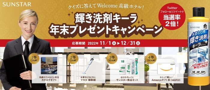 サンスター輝き洗剤キーラ公式WEBサイト『クイズに答えてWelcome高級ホテル！輝き洗剤キーラ 年末プレゼントキャンペーン』応募期間：2022年 11月1日〜12月31日