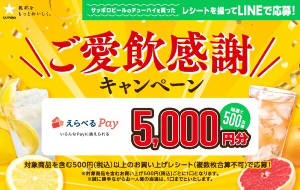 サッポロビールのチューハイを買って、えらべるPay 5,000円分当たるキャンペーン