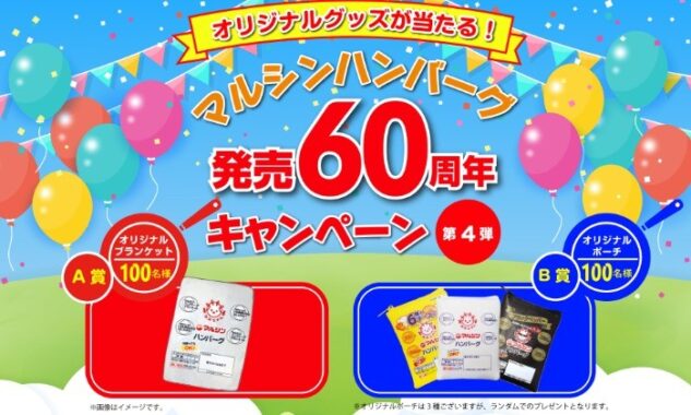 マルシンハンバーグ 発売60周年キャンペーン商品紹介 | 株式会社マルシンフーズ