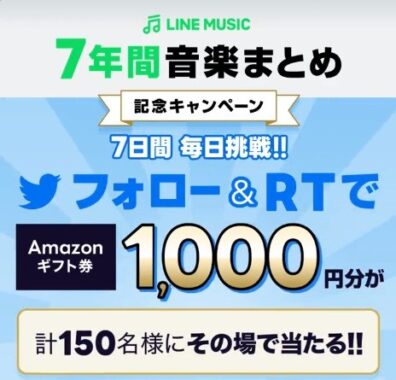 7年間音楽まとめ記念キャンペーン