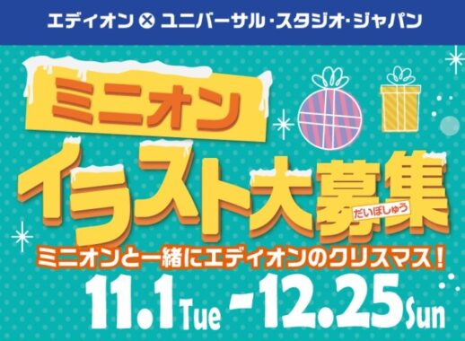 ユニバチケットが当たる「ミニオンと一緒にクリスマス」イラストコンテスト♪