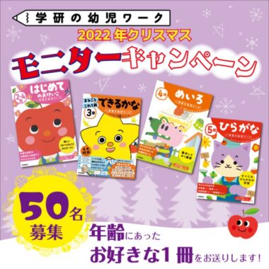 【モニター50名募集】お好きな「学研の幼児ワーク」１冊をお試し!　〆切12/5(月) | ㈱Gakken公式ブログ