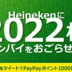 2,022名様にPayPayポイントがその場で当たるTwitterキャンペーン！